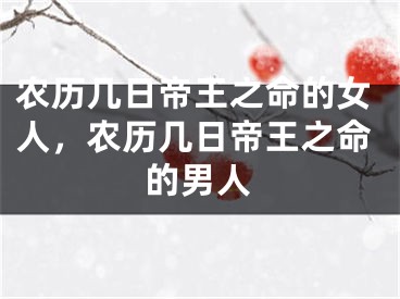 农历几日帝王之命的女人，农历几日帝王之命的男人