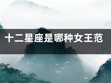 十二星座是哪种女王范