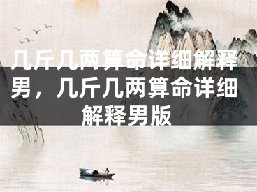 几斤几两算命详细解释男，几斤几两算命详细解释男版
