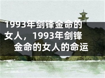 1993年剑锋金命的女人,1993年剑锋金命的女人的命运