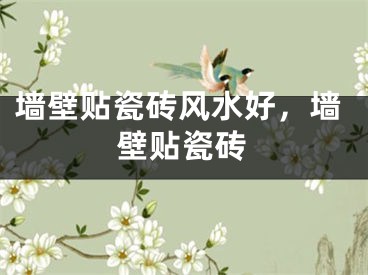 墙壁贴瓷砖风水好,墙壁贴瓷砖