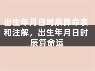 出生年月日时辰算命表和注解，出生年月日时辰算命运