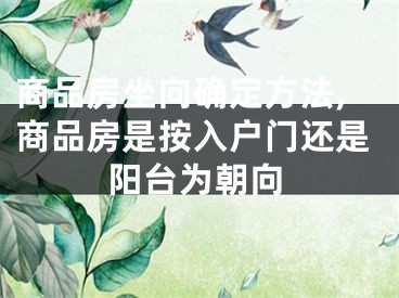 商品房坐向确定方法,商品房是按入户门还是阳台为朝向