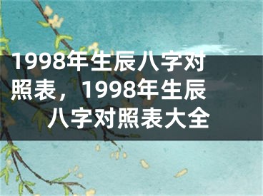 1998年生辰八字对照表，1998年生辰八字对照表大全