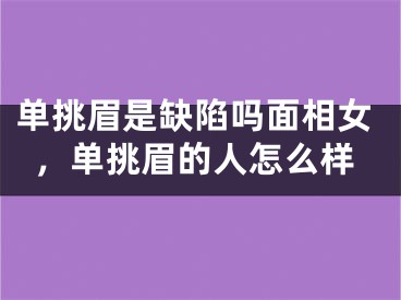 单挑眉是缺陷吗面相女，单挑眉的人怎么样