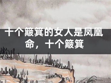 十个簸箕的女人是凤凰命,十个簸箕