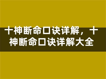 十神断命口诀详解，十神断命口诀详解大全
