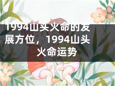 1994山头火命的发展方位，1994山头火命运势