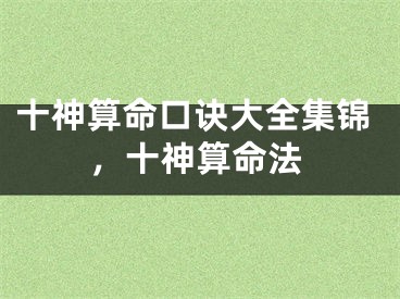 十神算命口诀大全集锦，十神算命法