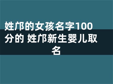 姓邝的女孩名字100分的 姓邝新生婴儿取名