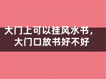 大门上可以挂风水书，大门口放书好不好