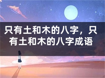 只有土和木的八字，只有土和木的八字成语