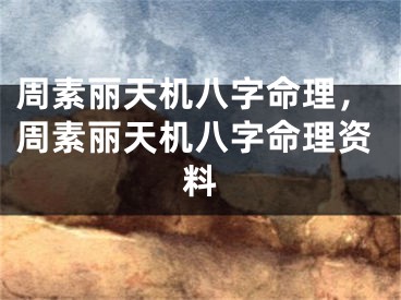 周素丽天机八字命理，周素丽天机八字命理资料