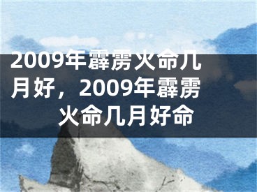 2009年霹雳火命几月好，2009年霹雳火命几月好命