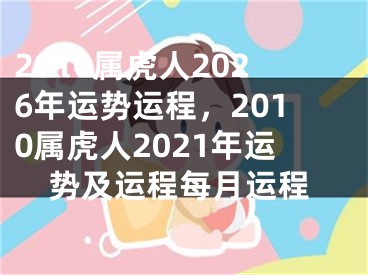 2010属虎人2026年运势运程，2010属虎人2021年运势及运程每月运程