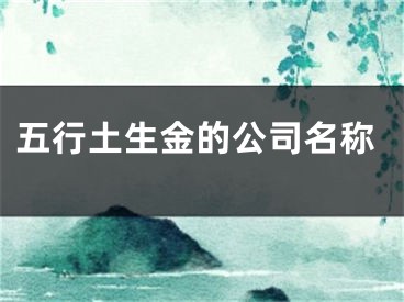 五行土生金的公司名称