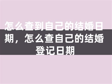 怎么查到自己的结婚日期，怎么查自己的结婚登记日期