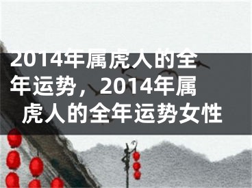2014年属虎人的全年运势，2014年属虎人的全年运势女性