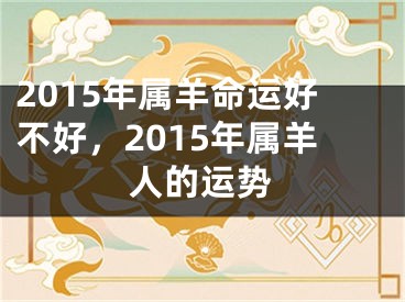 2015年属羊命运好不好，2015年属羊人的运势