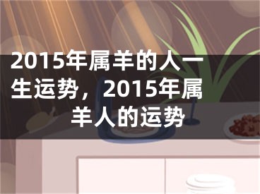 2015年属羊的人一生运势，2015年属羊人的运势