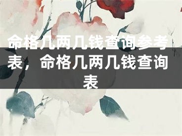 命格几两几钱查询参考表，命格几两几钱查询表
