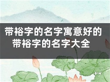 带裕字的名字寓意好的 带裕字的名字大全