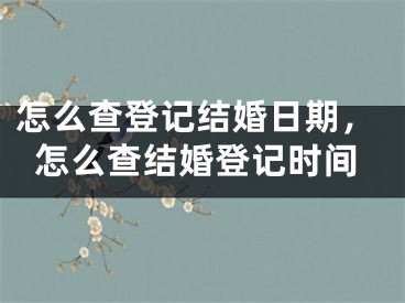 怎么查登记结婚日期，怎么查结婚登记时间