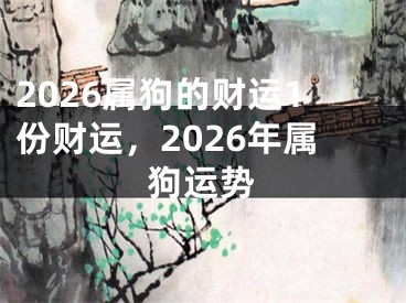 2026属狗的财运1份财运，2026年属狗运势