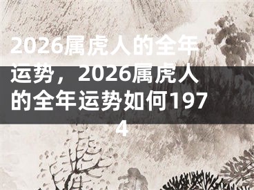 2026属虎人的全年运势，2026属虎人的全年运势如何1974