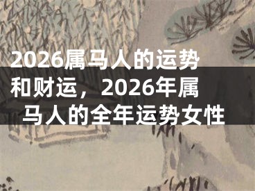 2026属马人的运势和财运，2026年属马人的全年运势女性