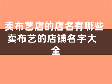 卖布艺店的店名有哪些 卖布艺的店铺名字大全