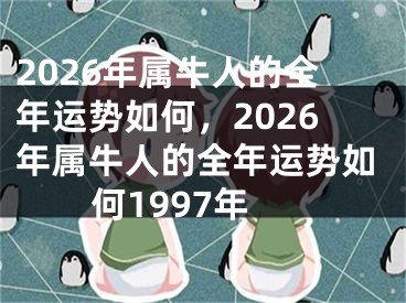 2026年属牛人的全年运势如何，2026年属牛人的全年运势如何1997年