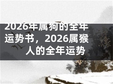 2026年属狗的全年运势书，2026属猴人的全年运势