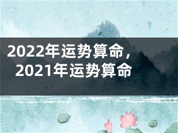 2022年运势算命，2021年运势算命
