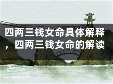 四两三钱女命具体解释,四两三钱女命的解读