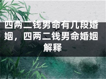 四两二钱男命有几段婚姻，四两二钱男命婚姻解释