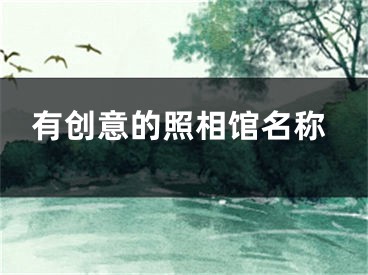 有创意的照相馆名称