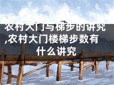 农村大门与梯步的讲究,农村大门楼梯步数有什么讲究