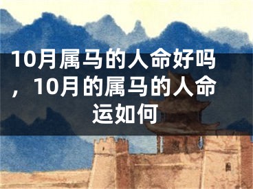 10月属马的人命好吗，10月的属马的人命运如何