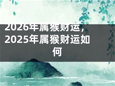 2026年属猴财运,2025年属猴财运如何