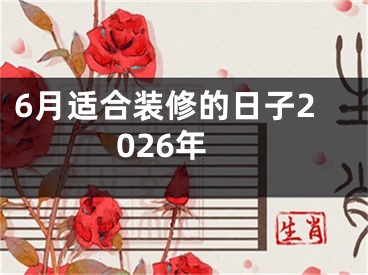 6月适合装修的日子2026年