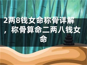 2两8钱女命称骨详解，称骨算命二两八钱女命