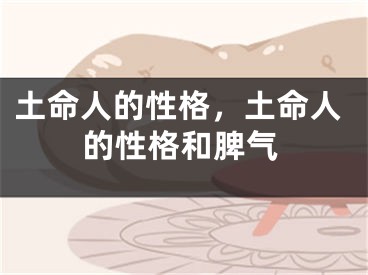 土命人的性格,土命人的性格和脾气