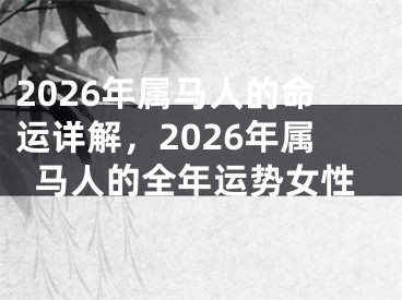 2026年属马人的命运详解，2026年属马人的全年运势女性
