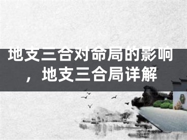 地支三合对命局的影响，地支三合局详解