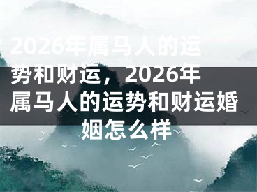 2026年属马人的运势和财运，2026年属马人的运势和财运婚姻怎么样