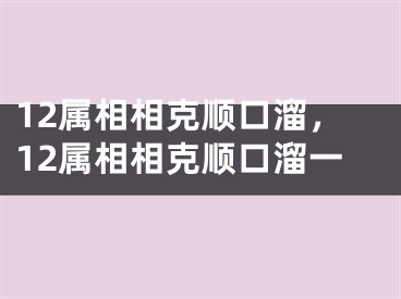 12属相相克顺口溜，12属相相克顺口溜一