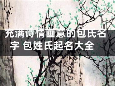 充满诗情画意的包氏名字 包姓氏起名大全