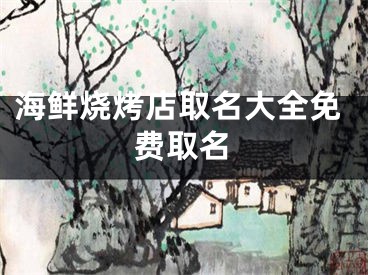 海鲜烧烤店取名大全免费取名