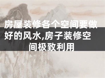 房屋装修各个空间要做好的风水,房子装修空间极致利用